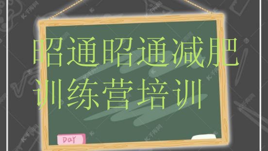 十大2024年昭通减肥训练营哪里便宜排名前十排行榜