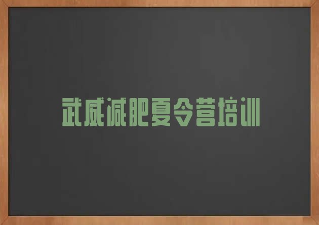 十大2024年武威28天减肥训练营排行榜