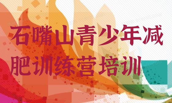 十大11月石嘴山减肥训练营管用吗推荐一览排行榜