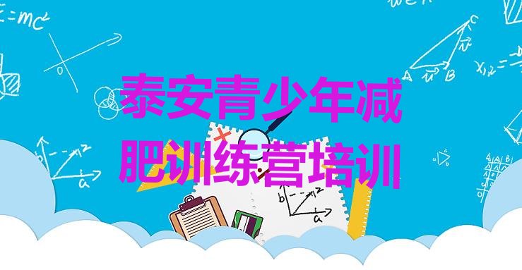 十大11月泰安有名的减肥训练营推荐一览排行榜