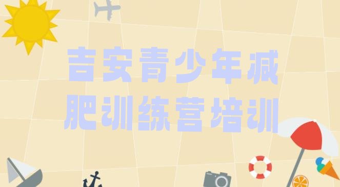 十大11月吉安青原区减肥特训营推荐一览排行榜