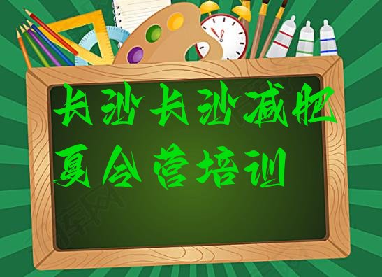 十大长沙开福区减肥训练营价格多少排名前十排行榜