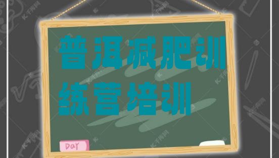 十大11月普洱哪有减肥训练营排行榜