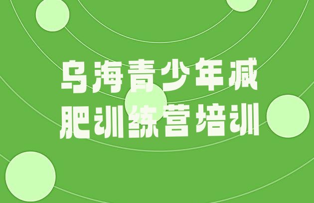 十大2024年乌海有谁去过减肥训练营推荐一览排行榜