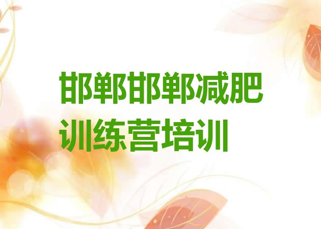 十大11月邯郸哪有减肥训练营实力排名名单排行榜