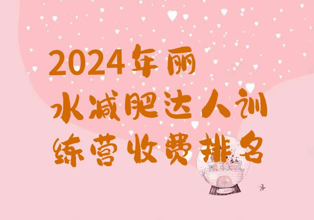 十大2024年丽水减肥达人训练营收费排名排行榜