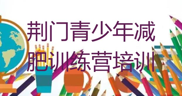 十大2024年荆门参加减肥训练营价格排行榜