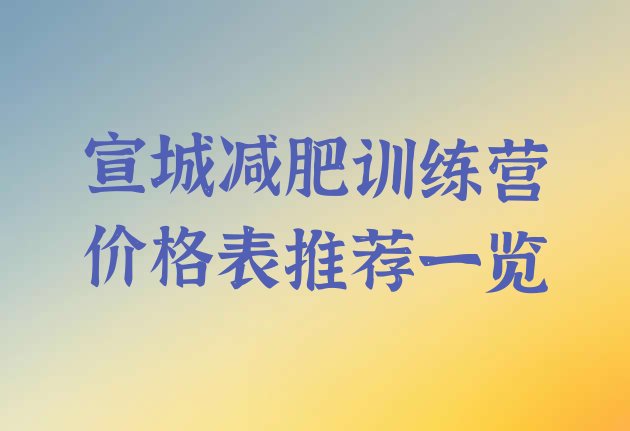 十大宣城减肥训练营价格表推荐一览排行榜