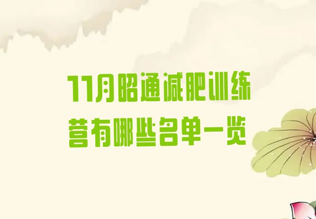 十大11月昭通减肥训练营有哪些名单一览排行榜