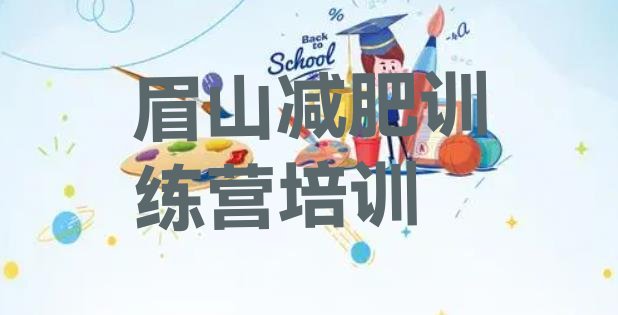 十大2024年眉山东坡区减肥训练营价钱排行榜