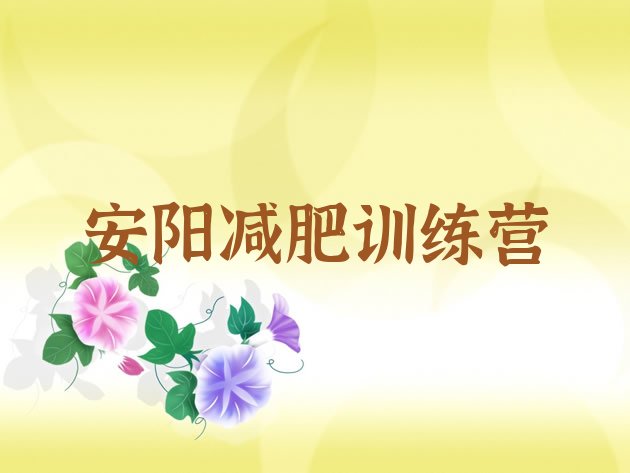 十大2024年安阳减肥封闭式训练营排行榜