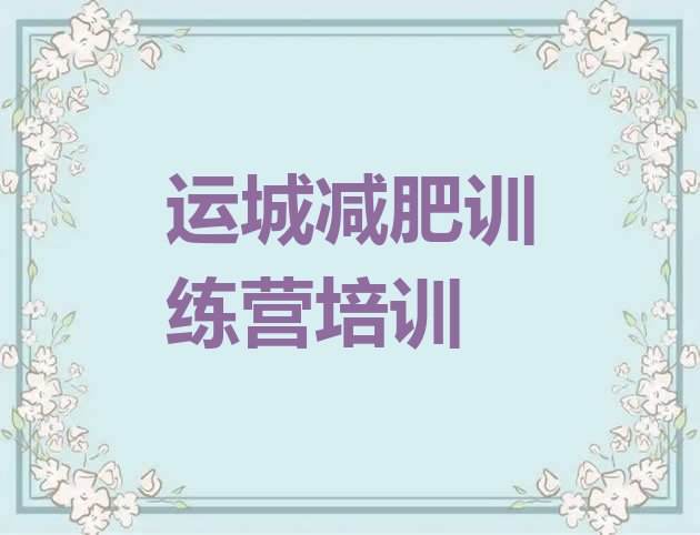 十大2024年运城专门减肥训练营排行榜