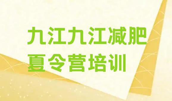 十大2024年九江减肥减脂训练营实力排名名单排行榜