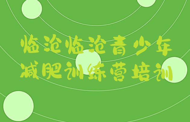 十大临沧减肥训练营哪家好排行榜