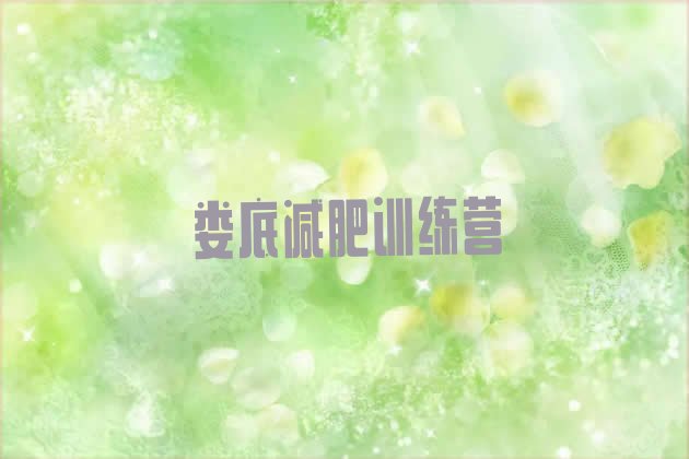 十大11月娄底户外减肥训练营排行榜