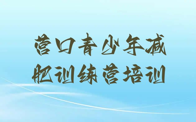 十大2024年营口封闭式的减肥训练营排名top10排行榜