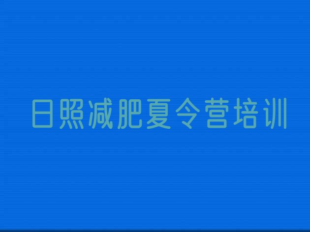 十大2024年日照岚山区便宜的减肥训练营推荐一览排行榜