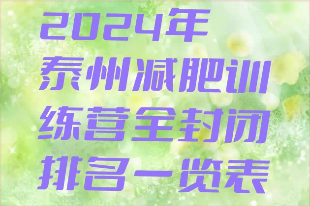 十大2024年泰州减肥训练营全封闭排名一览表排行榜
