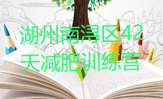 十大湖州南浔区42天减肥训练营排行榜