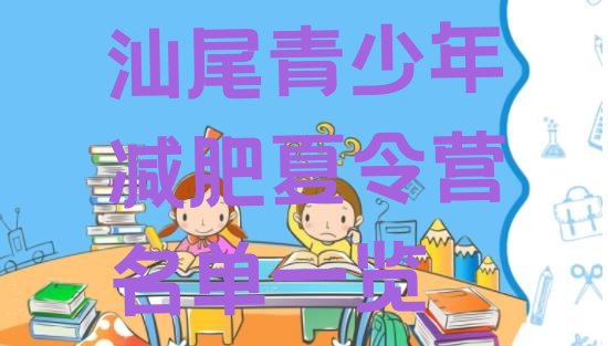 十大汕尾青少年减肥夏令营名单一览排行榜