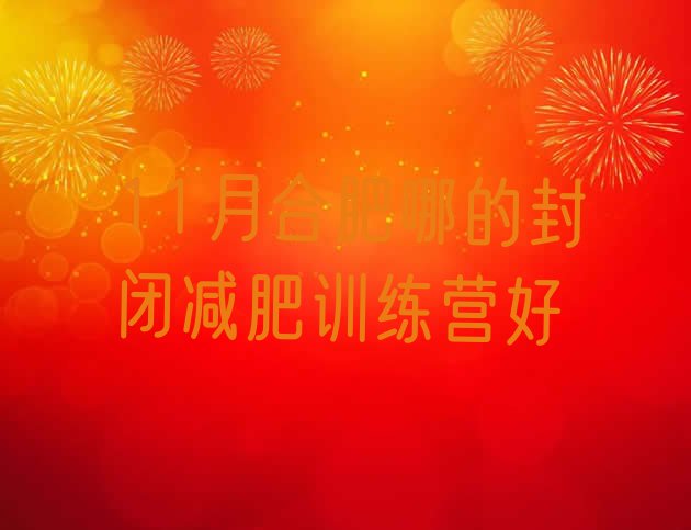 十大11月合肥哪的封闭减肥训练营好排行榜