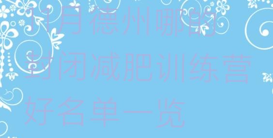 十大11月德州哪的封闭减肥训练营好名单一览排行榜