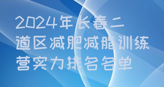 十大2024年长春二道区减肥减脂训练营实力排名名单排行榜