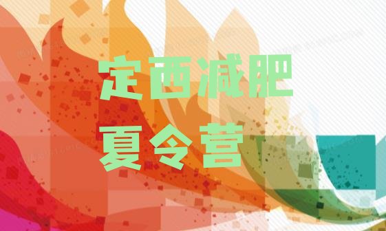 十大11月定西减肥训练营有用吗排行榜