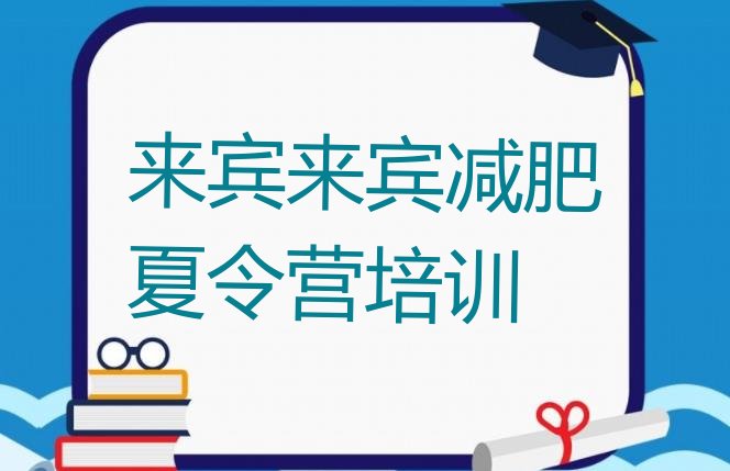 十大2024年来宾集体减肥训练营排名前十排行榜