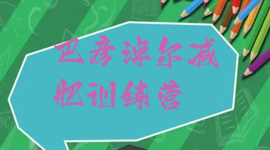 十大2024年巴彦淖尔减肥减肥训练营排名排行榜