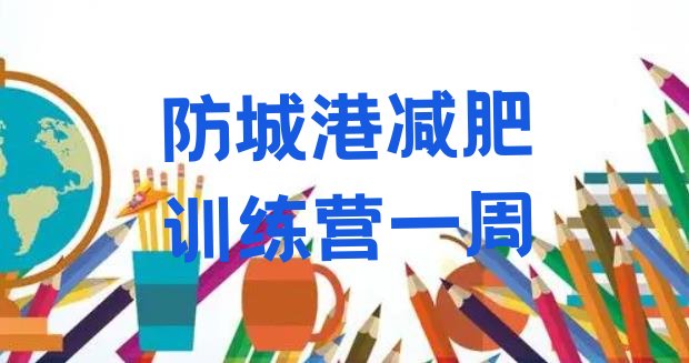 十大防城港减肥训练营一周排行榜