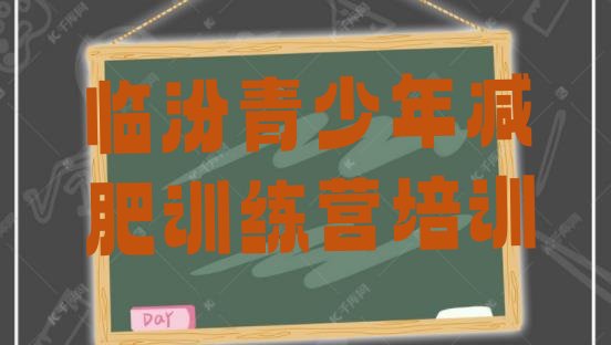 十大临汾减肥营训练排行榜