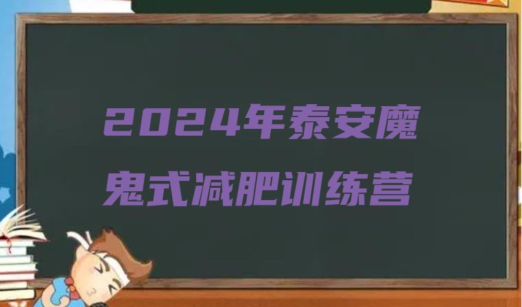 十大2024年泰安魔鬼式减肥训练营排行榜