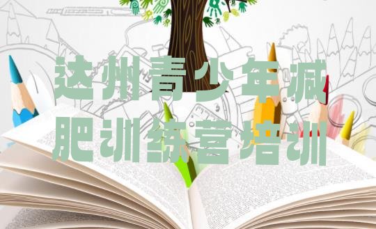 十大达州达川区训练营减肥十大排名排行榜