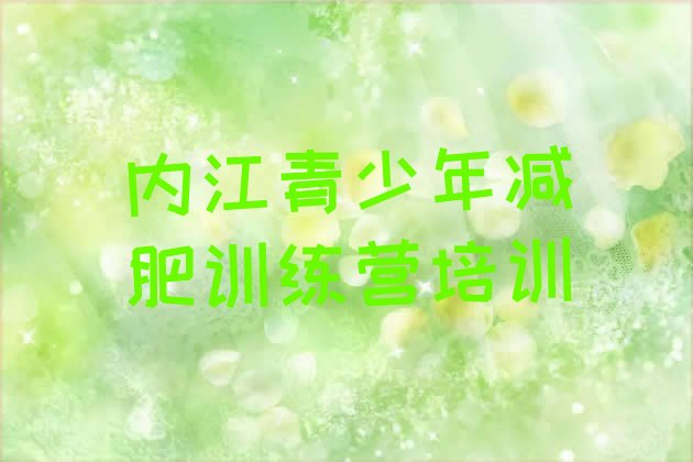 十大内江东兴区减肥训练营在哪里排名前十排行榜