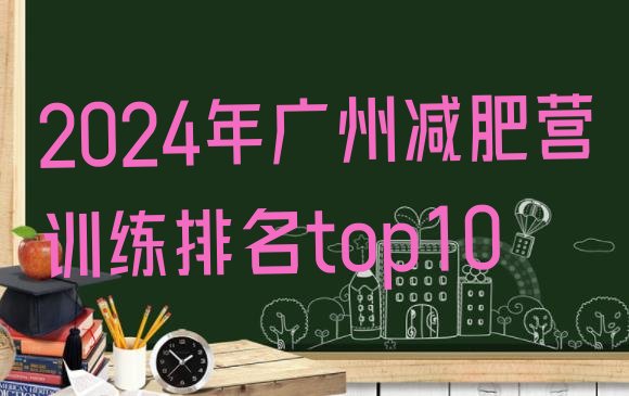 十大2024年广州减肥营训练排名top10排行榜