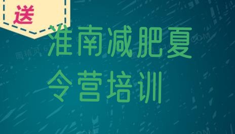 十大2024年淮南哪里有减肥的训练营排行榜