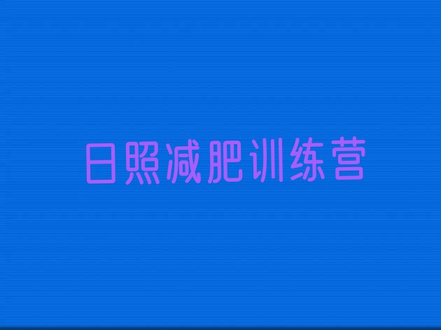 十大11月日照减肥营价格排行榜