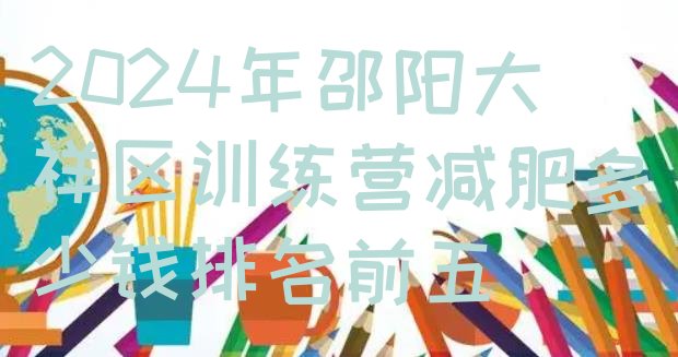 十大2024年邵阳大祥区训练营减肥多少钱排名前五排行榜