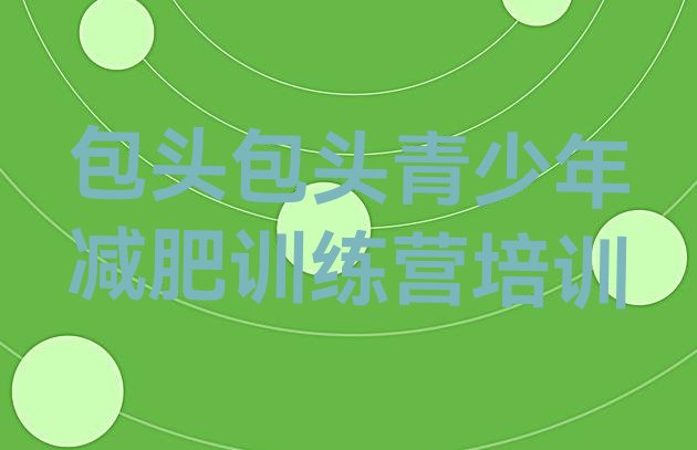 十大11月包头减肥瘦身营实力排名名单排行榜