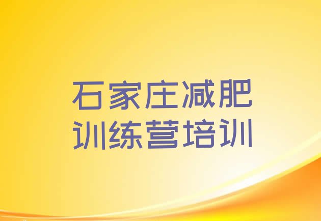 十大11月石家庄藁城区减肥训练营去哪里报名排行榜