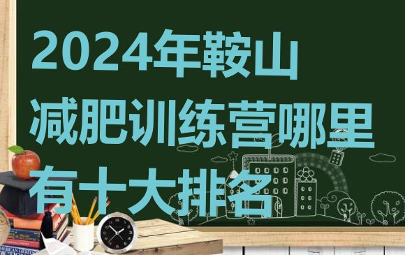 十大2024年鞍山减肥训练营哪里有十大排名排行榜
