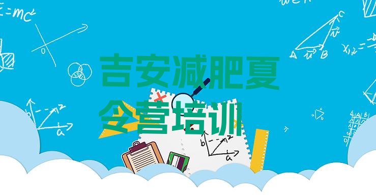 十大吉安全封闭减肥集训营十大排名排行榜