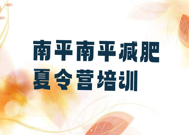 十大南平建阳区减肥训练营可靠吗排行榜