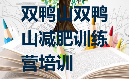 十大11月双鸭山青少年减肥夏令营排名top10排行榜