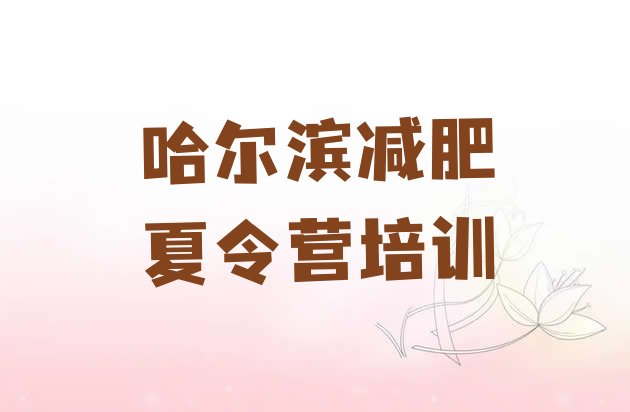十大11月哈尔滨南岗区减肥达人训练营收费排行榜