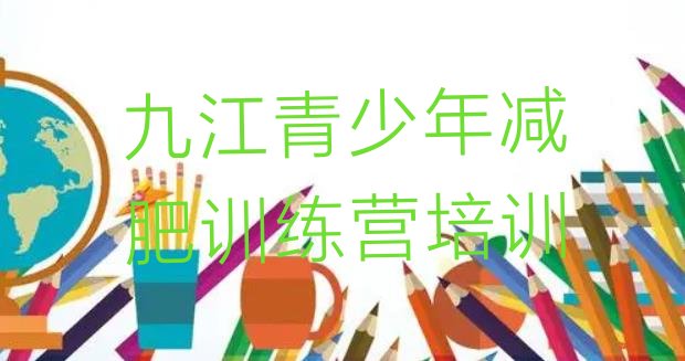 十大2024年九江减肥减脂训练营排名前十排行榜