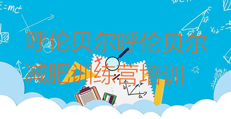 十大呼伦贝尔减肥集中营排行榜