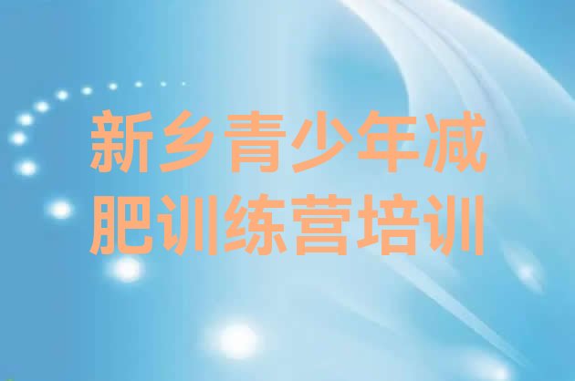 十大新乡凤泉区哪有减肥训练营排行榜