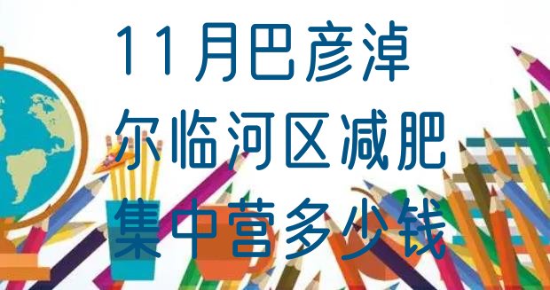 十大11月巴彦淖尔临河区减肥集中营多少钱排行榜